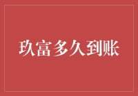 玖富提现速度大揭秘！到底多久能到账？