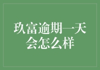 玖富逾期一天，你会迎来什么惊喜？