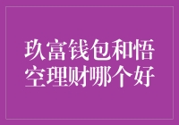 玖富钱包和悟空理财，谁更胜一筹？