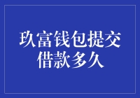 玖富钱包提交借款申请后审批流程分析与解析