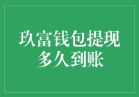 玖富钱包提现到账时间解析：全面了解玖富钱包提现到账时间