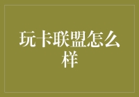 玩卡联盟？别闹了，那是啥玩意儿！