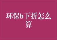 环保B下折计算方法解析