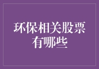 环保相关股票有哪些？一招教你挖掘绿色潜力股！