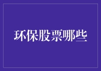 三步教你成为环保股市大神：从股民到环保英雄的华丽转身