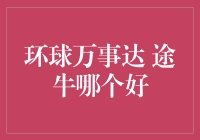 亲测推荐！环球万事达 vs 途牛，哪个更胜一筹？