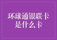 环球通银联卡：解锁全球支付新体验