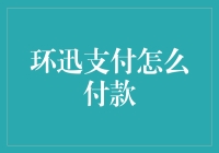 环迅支付的奇妙之旅：如何轻松完成付款？