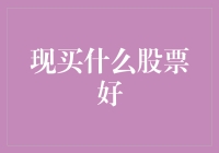 购票指南：如何像买电影票一样买到好的股票？