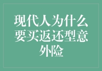 现代人为什么要购买返还型意外险：构建全面保障体系