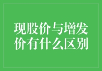 现股价与增发价的区别：理解公司融资策略的关键