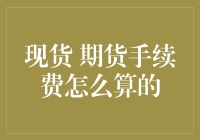 现货与期货交易手续费详解：全面解析与精算策略