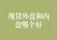 现货外盘和内盘：谁是炒股界的家族企业?