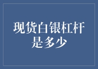 现货白银交易的杠杆效应：价值与风险的微妙平衡