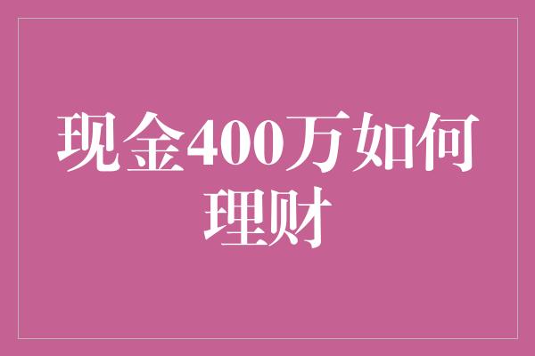 现金400万如何理财