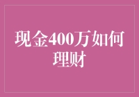 现金400万如何理财：构建稳健的投资组合策略