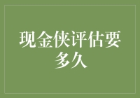 现金侠来了，评估多久才能把你的尴尬瞬间变成零钱？