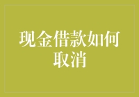 【现金借款如何取消】：一场与时间赛跑的逃债指南