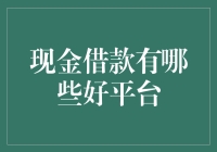 现金借款平台：选择安全、便捷与高效的最佳途径