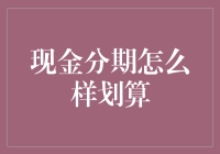 现金分期服务：聪明理财还是潜在陷阱？