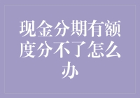 现金分期有额度分不了？解密背后的隐藏逻辑与解决方案