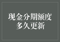 现金分期额度多久更新？这是一场等待的马拉松