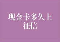 现金卡多久上征信？揭秘你的信用记录生成过程！