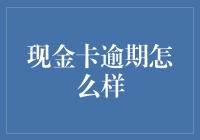 现金卡逾期后果及应对策略