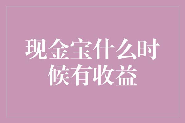 现金宝什么时候有收益