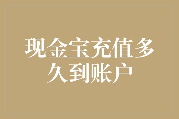 现金宝充值多久到账户