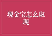 怎样轻松提取您的现金宝？