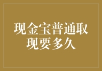 现金宝普通取现要多久？我比你更想知道！