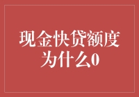 探究现金快贷额度为什么0的深层原因与解决方案