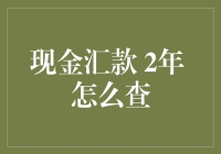 现金汇款2年了，别告诉我你还没查过！