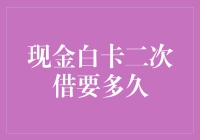 怎样快速申请现金白卡二次借款？