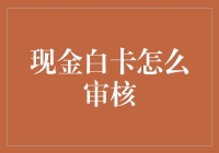 现金白卡审核大揭秘：如何在银行眼中成为白富美？