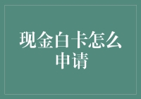 现金白卡申请攻略：轻松获取信用界的巨星卡片