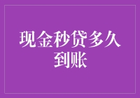 现金秒贷到底能有多快？一探究竟！