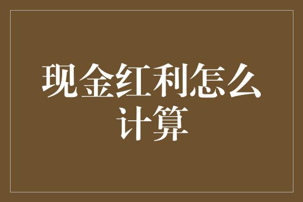 现金红利怎么计算