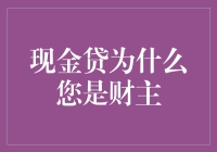 现金贷：为什么您会成为真正的财主？