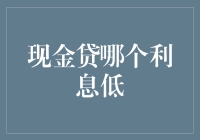 现金贷哪家利息低？带你揭秘低息现金贷的秘密基地