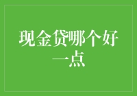 现金贷哪个好一点？选择适合你的借贷平台