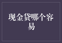 现金贷：谁说借钱一定要看脸？哪家最易贷？