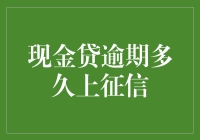 现金贷逾期多久上征信？细节与影响深度解析