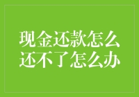 现金还款难题：当资金周转不灵时的应对策略