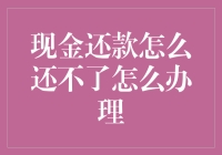 现金还款遇挫，如何有效解决？