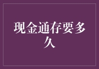 现金通存要多久？ —— 揭秘存款到账时间