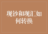 钱，你真的会用吗？——探索现钞与现汇的转换套路