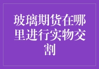 玻璃期货真的可以在现实中交割吗？