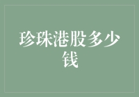 珍珠港股多少钱？新手的困惑解密！